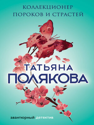 cover image of Коллекционер пороков и страстей